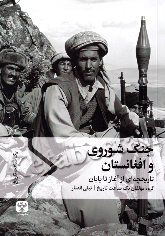 جنگ شوروی و افغانستان